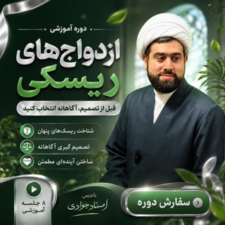 دوره ازدواج ریسکی استاد جوادی