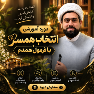 دوره انتخاب همسر با فرمول همدم